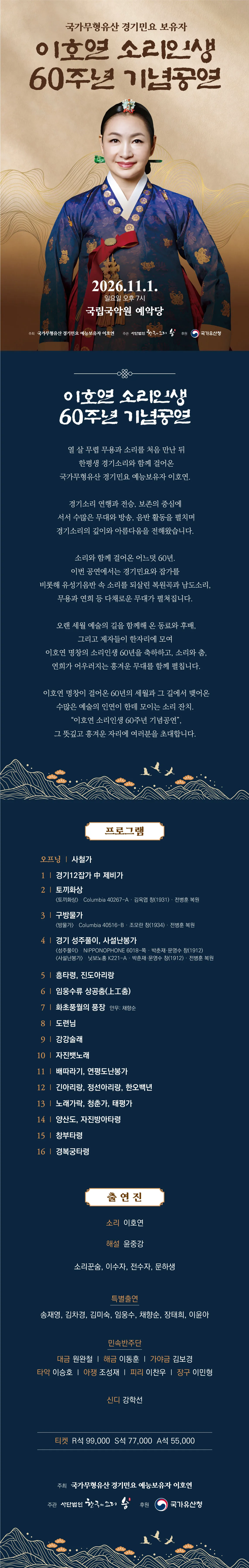 국가무형유산 경기민요 예능보유자 이호연의 소리인생 60주년 기념공연 상세 안내 이미지 1
