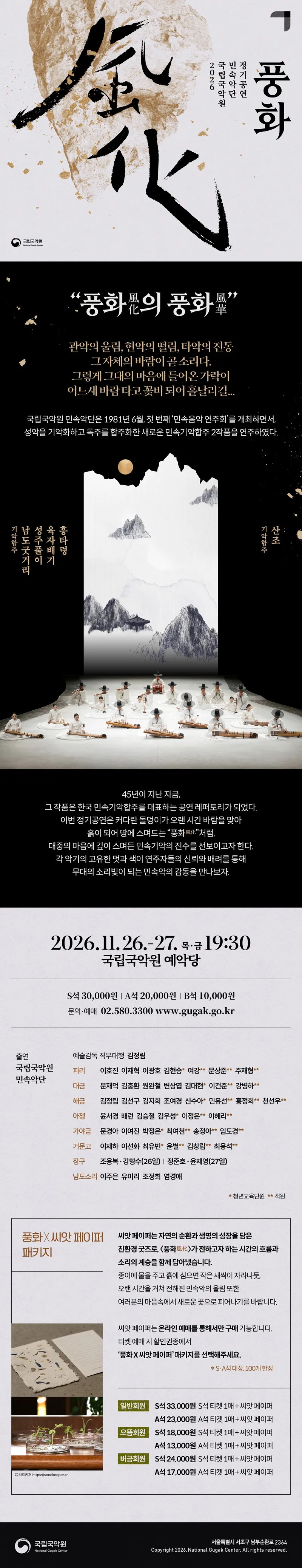 국립국악원 민속악단 정기공연: 풍화風化 상세 안내 이미지 1