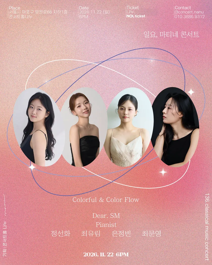 일요, 마티네 콘서트: Colorful & Color Flow Dear. SM 상세 안내 이미지 1