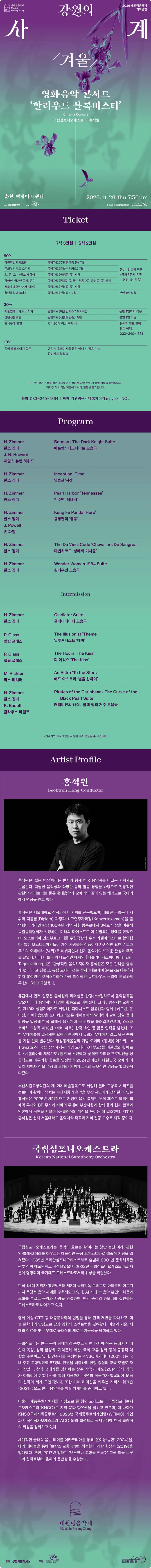대관령음악제, 강원의 사계 겨울: 영화 음악 콘서트, 할리우드 블록버스터 [춘천] 상세 안내 이미지 1