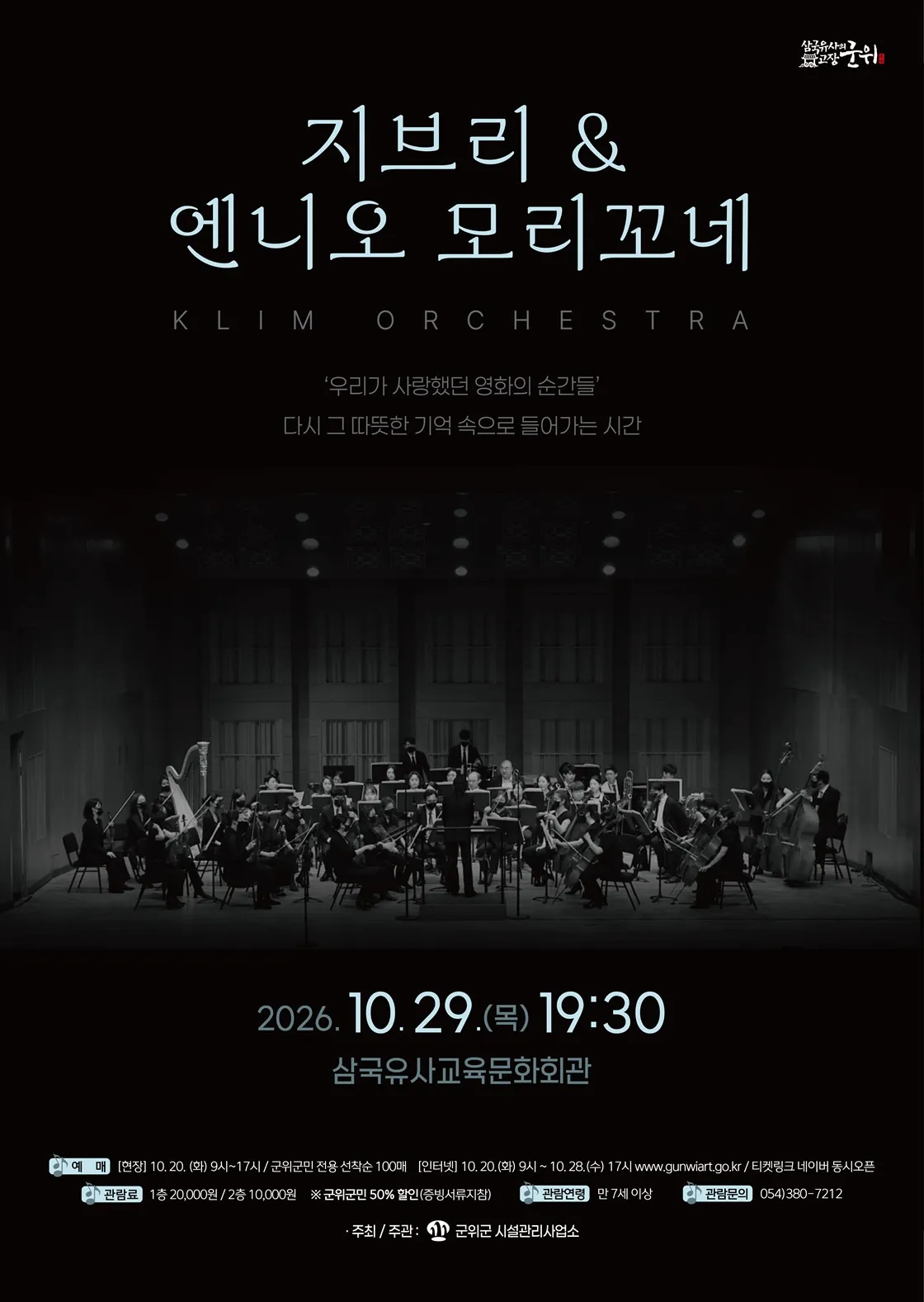 지브리 & 엔니오모리꼬네 클림오케스트라 콘서트 [군위] 상세 안내 이미지 1