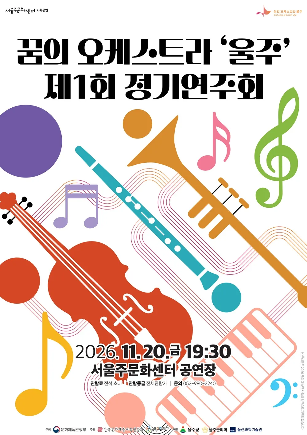 제1회 꿈의 오케스트라 울주 정기연주회 [울산 울주] 상세 안내 이미지 1
