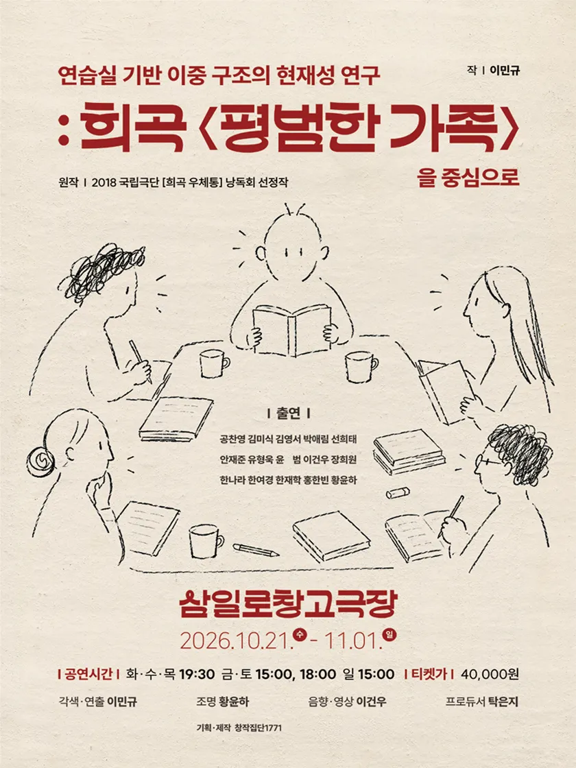 연습실 기반 이중 구조의 현재성 연구: 희곡 평범한 가족을 중심으로 상세 안내 이미지 1