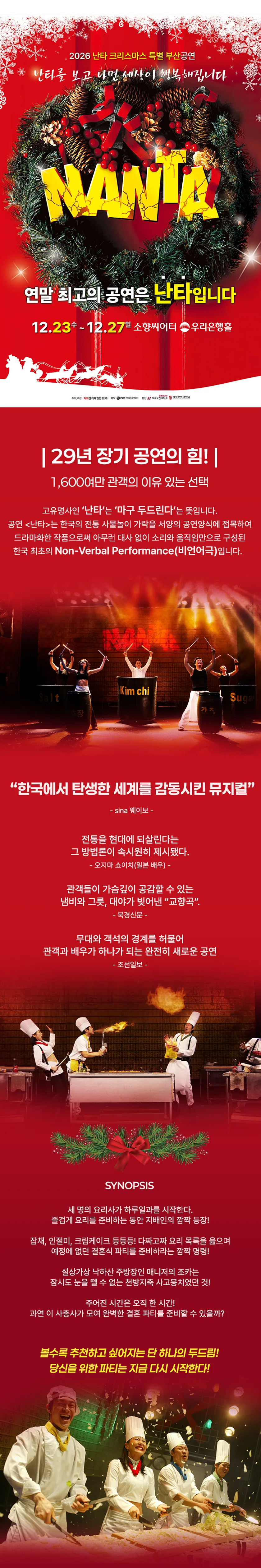 난타 크리스마스 특별공연 [부산] 상세 안내 이미지 2