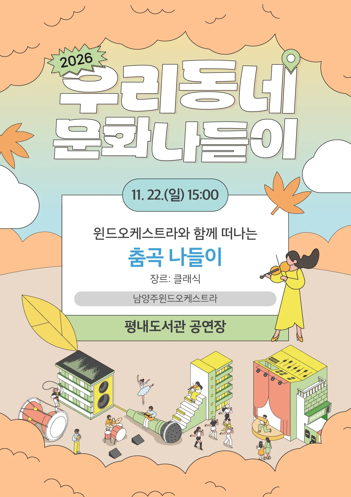 우리동네 문화나들이, 남양주 윈드오케스트라와 함께 떠나는 춤곡 나들이 [남양주] 상세 안내 이미지 1