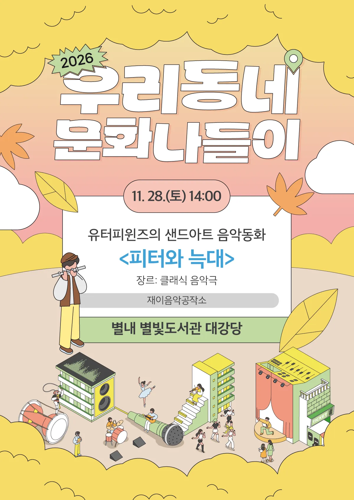 우리동네 문화나들이, 유터피윈즈의 샌드아트 음악동화: 피터와 늑대 [남양주] 상세 안내 이미지 1