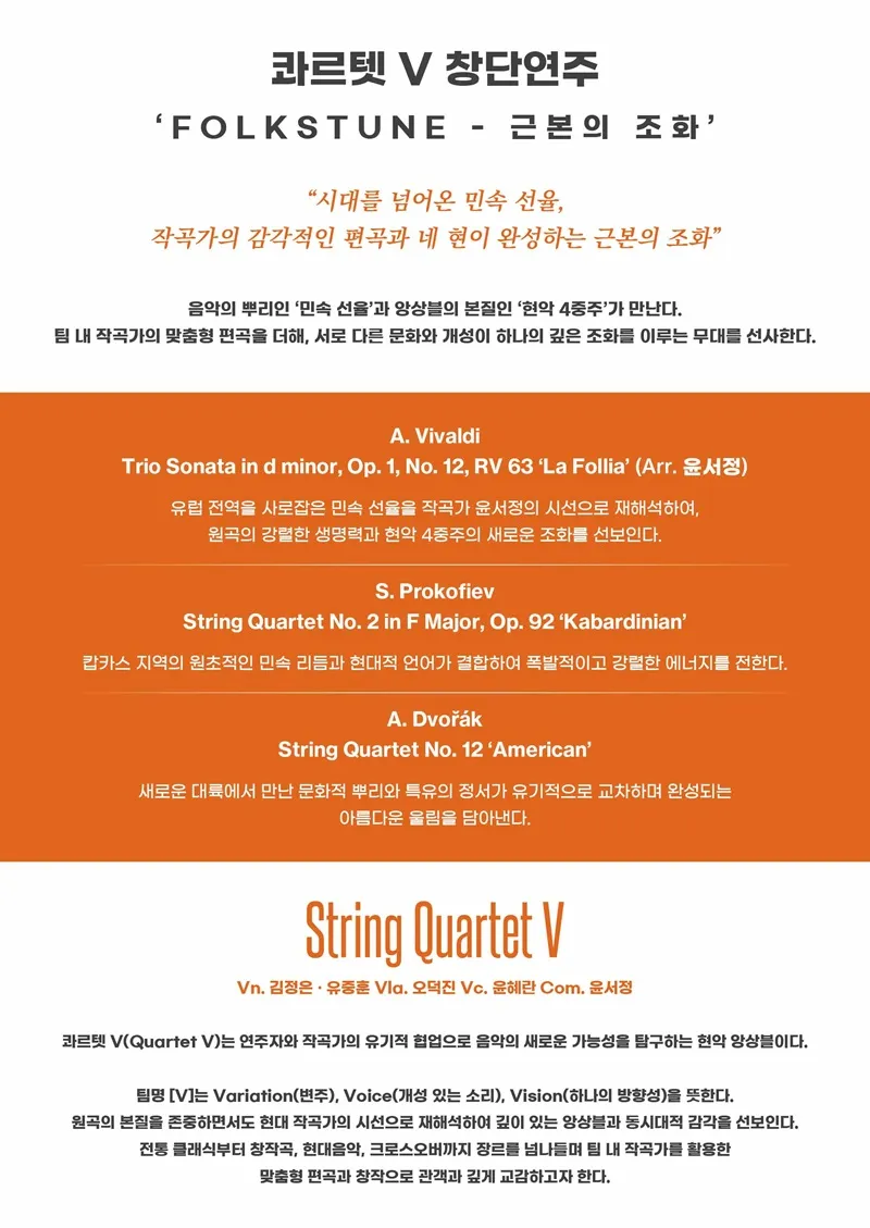 STRING QUARTET Ⅴ 창단연주회, Folkstune: 근본의 조화 [대전] 상세 안내 이미지 2