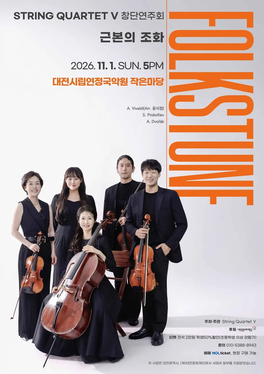 STRING QUARTET Ⅴ 창단연주회, Folkstune: 근본의 조화 [대전] 상세 안내 이미지 1
