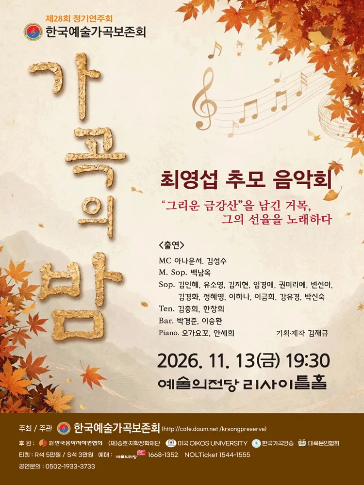 제28회 한국예술가곡보존회 정기연주회, 최영섭 추모 음악회: 가곡의 밤 상세 안내 이미지 1