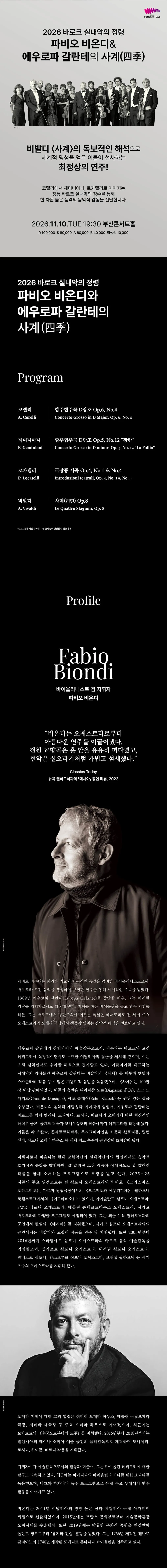 바로크 실내악의 정령: 파비오 비온디와 에우로파 갈란테의 사계 [부산] 상세 안내 이미지 1
