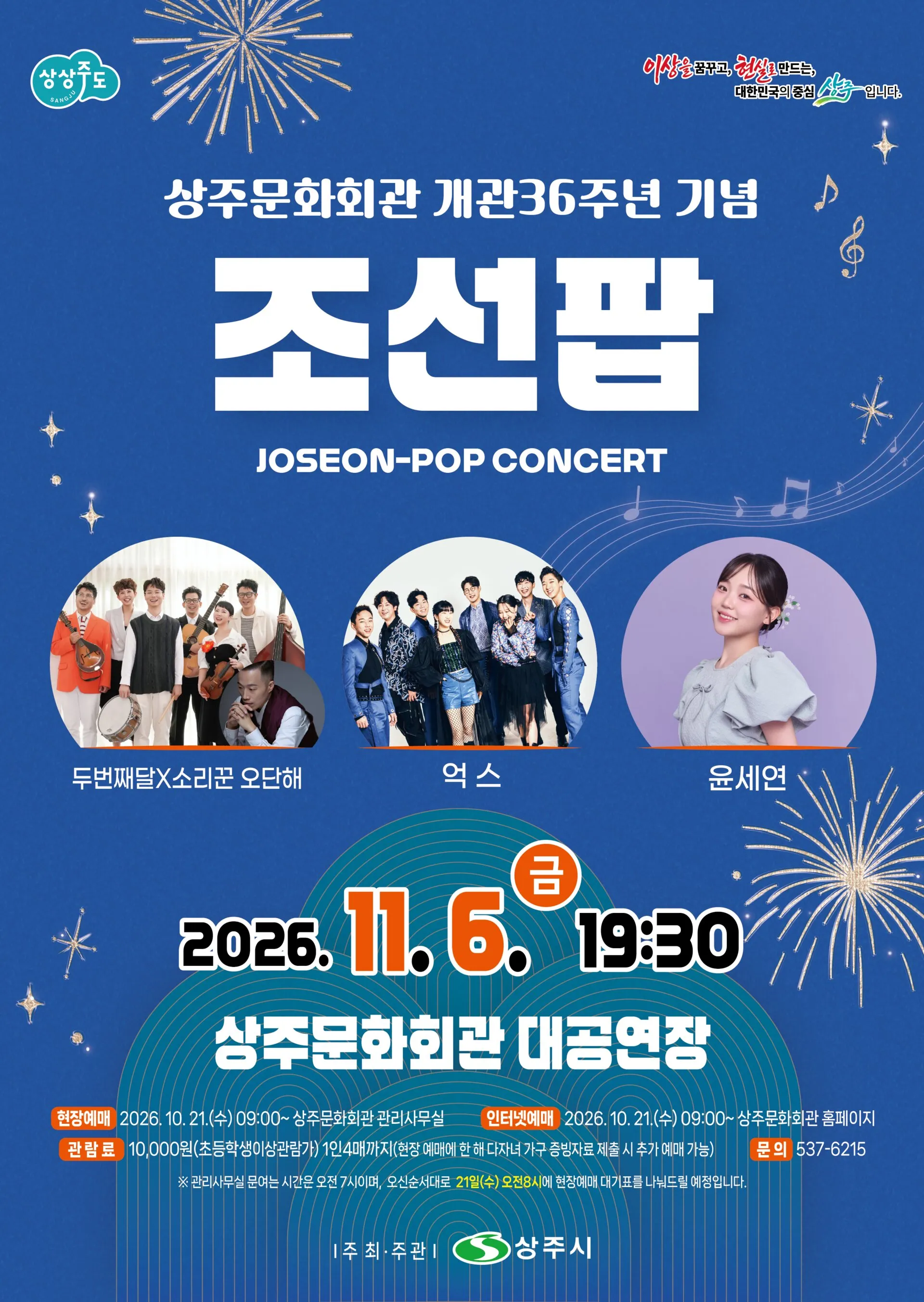 조선팝 콘서트 [상주] 상세 안내 이미지 1