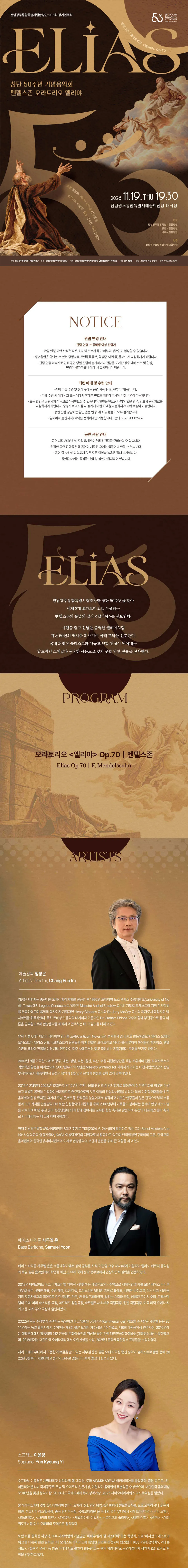 제206회 전남광주통합특별시립합창단 정기연주회, 창단50주년기념: 엘리야 (Elias) 상세 안내 이미지 1