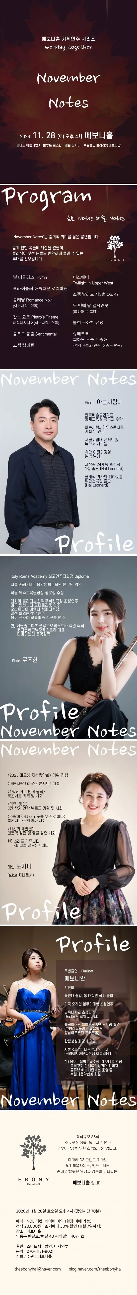 에보니홀 기획연주 시리즈 We Play Together, November Notes [수원] 상세 안내 이미지 1