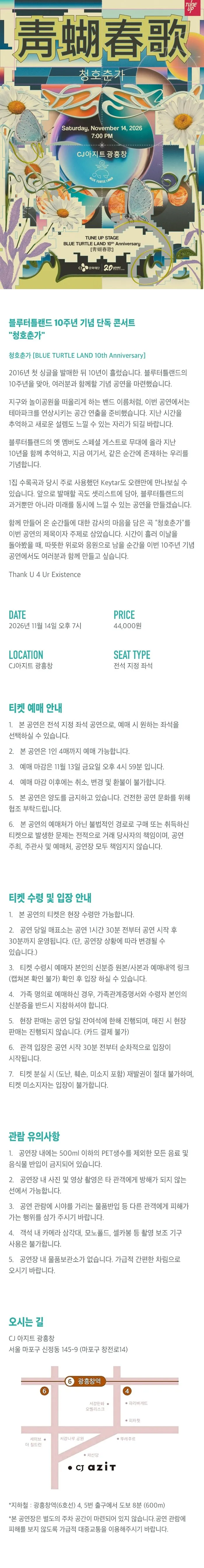 TUNEUP STAGE, 블루터틀랜드 10주년 기념 단독 콘서트: 청호춘가 상세 안내 이미지 1
