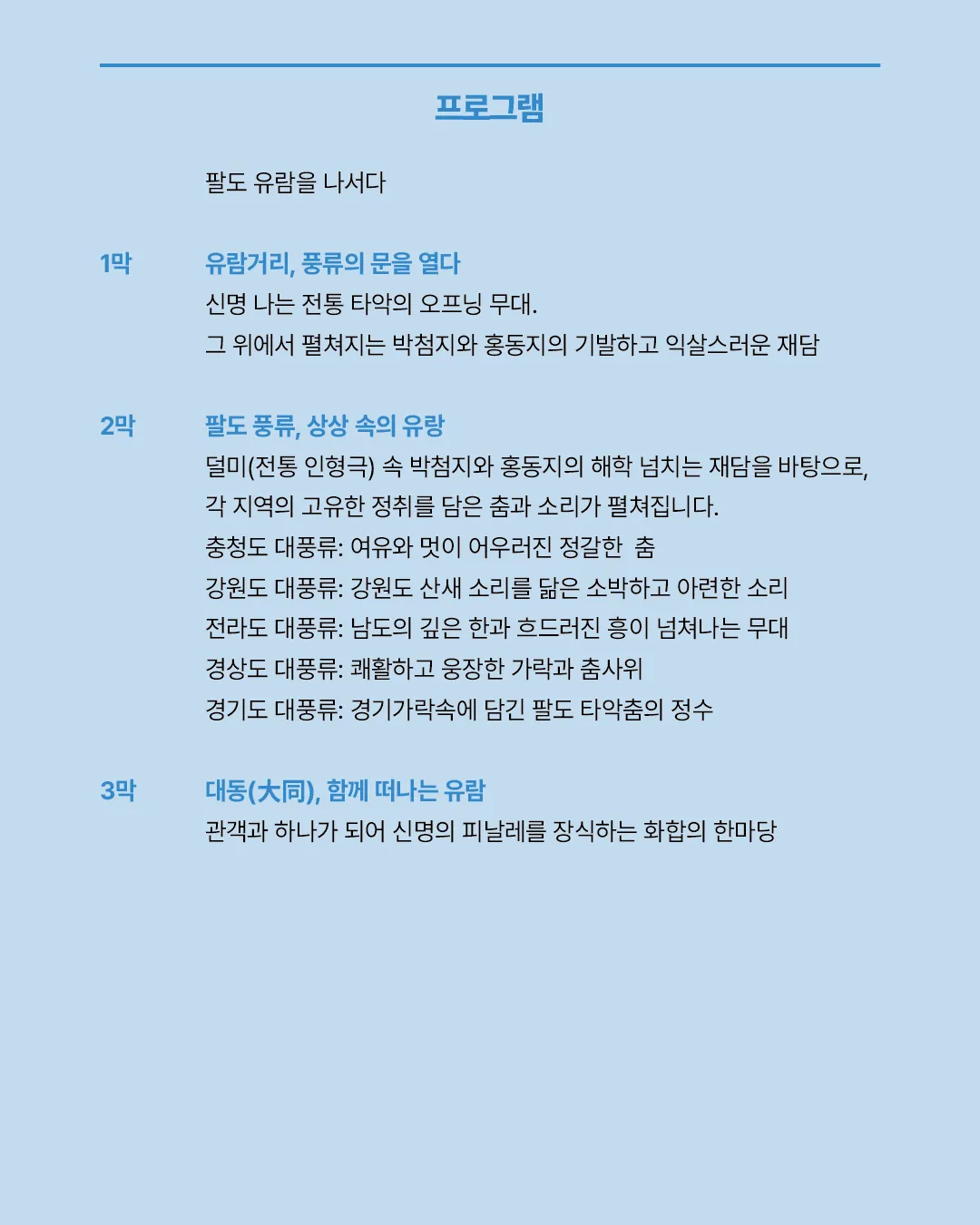 아티스트 IN 과천, 팔도거리 풍류 상세 안내 이미지 4