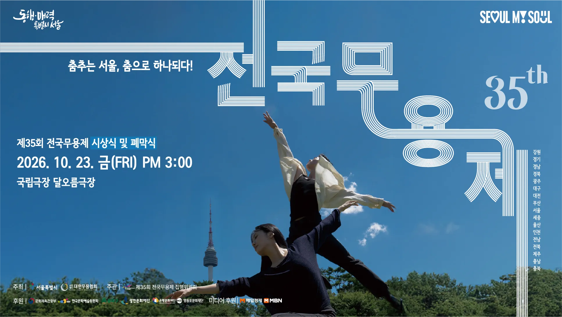 제35회 전국무용제, 시상식 및 폐막식 상세 안내 이미지 1