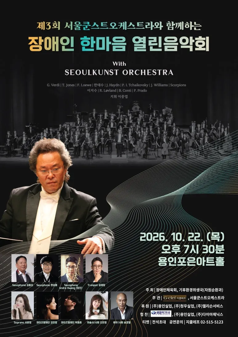 제3회 서울쿤스트오케스트라와 함께하는 장애인 한마음 열린음악회 [용인] 상세 안내 이미지 1