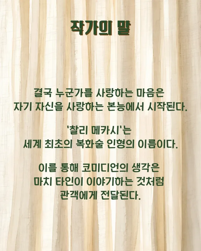 제26회 월드 2인극페스티벌, 찰리메카시 상세 안내 이미지 2
