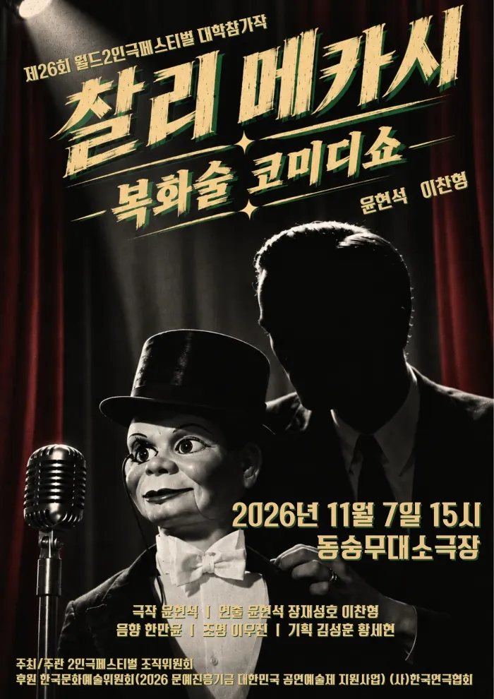 제26회 월드 2인극페스티벌, 찰리메카시 상세 안내 이미지 1