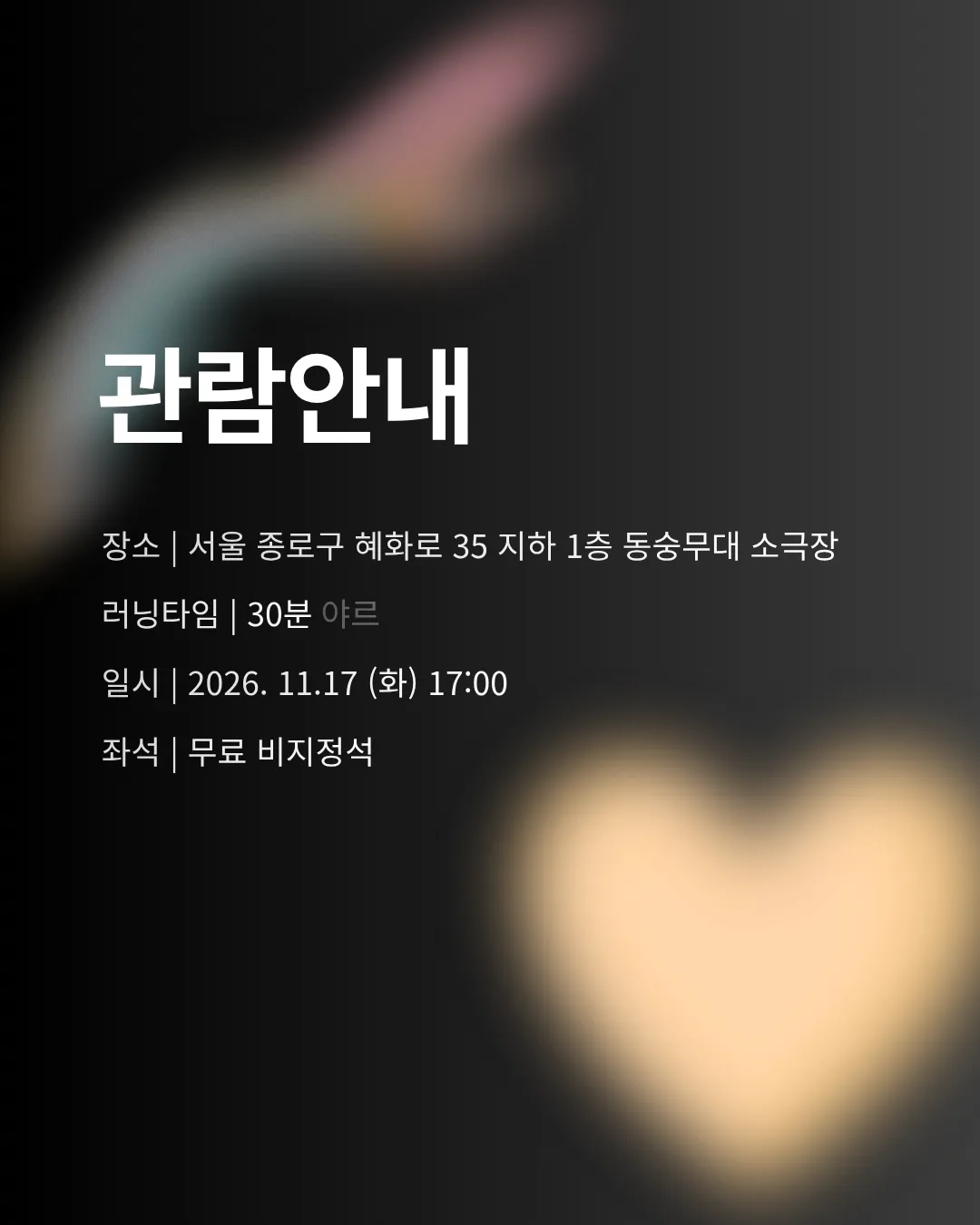 제26회 월드 2인극 페스티벌, 134340 상세 안내 이미지 3