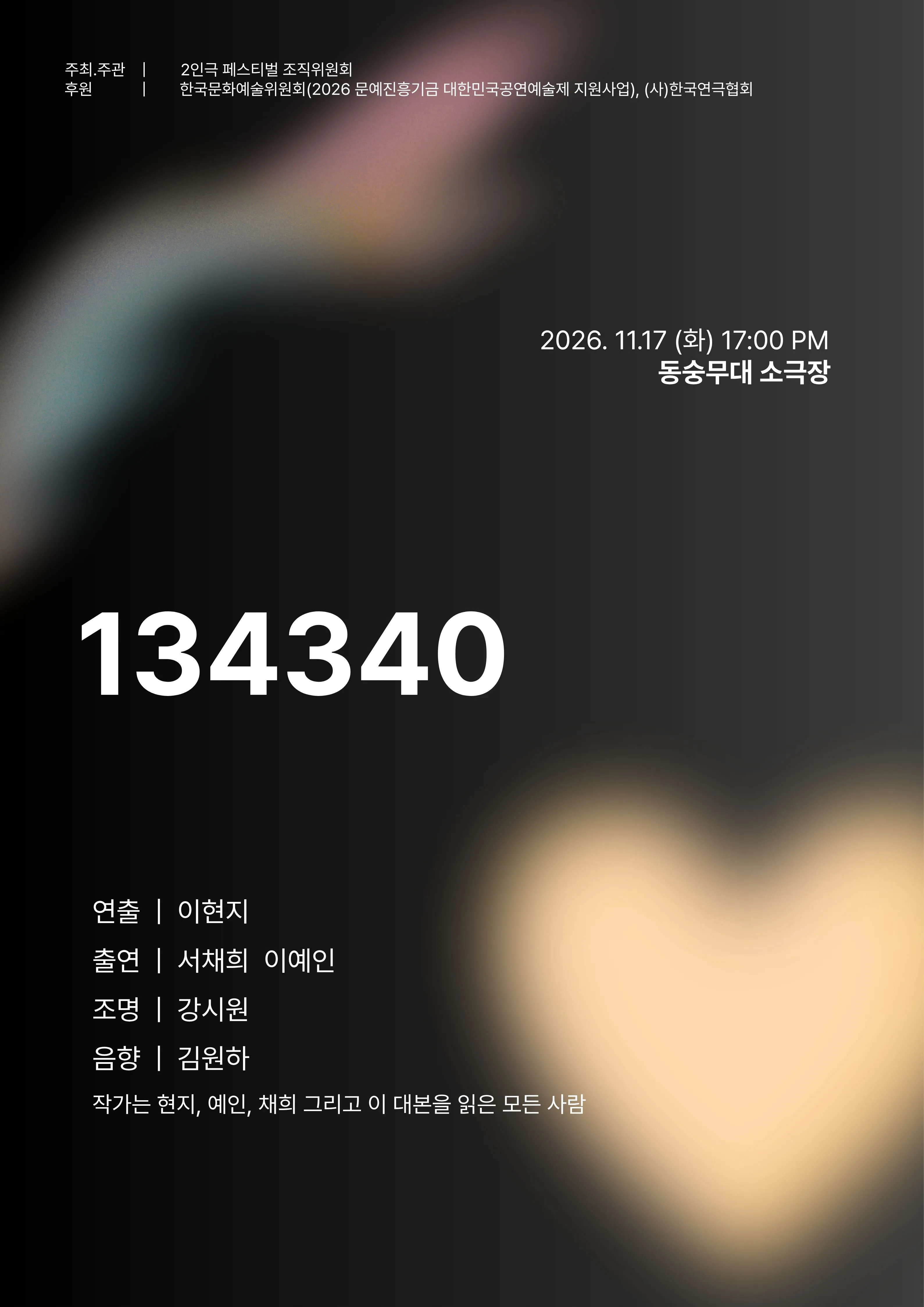 제26회 월드 2인극 페스티벌, 134340 상세 안내 이미지 1