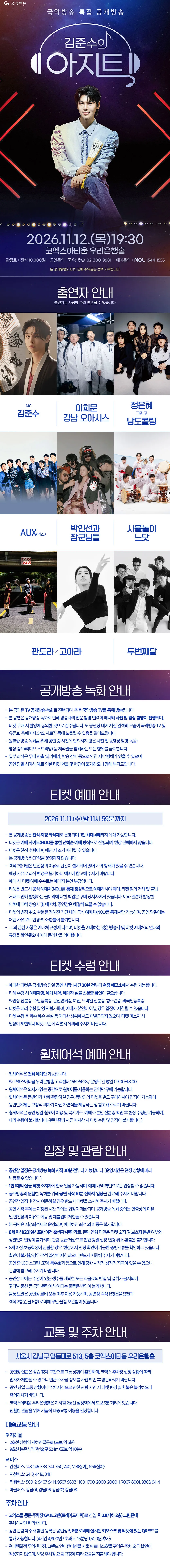 국악방송 특집 공개방송, 김준수의 아지트 상세 안내 이미지 1