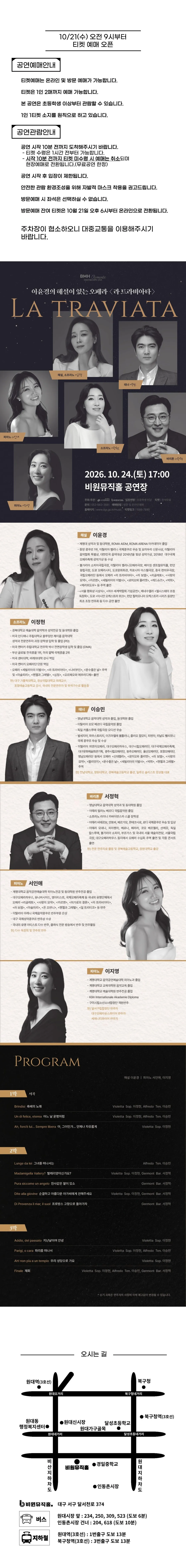 비원뮤직홀 로맨틱 시리즈, 이윤경의 해설이 있는 오페라: 라 트라비아타 [대구] 상세 안내 이미지 1