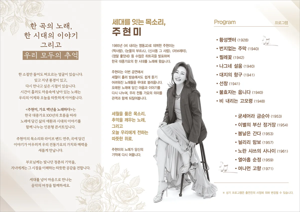 주현미, 가요백년을 노래하다 [의령] 상세 안내 이미지 2