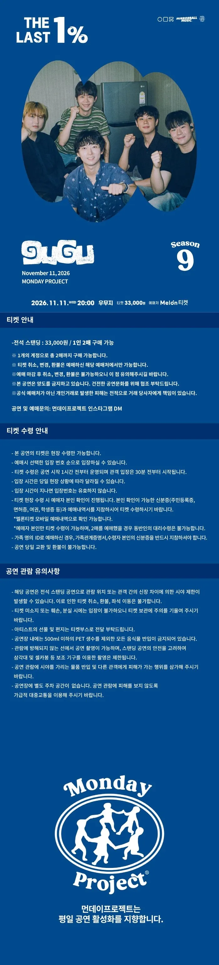 먼데이프로젝트 시즌9 with 미러볼뮤직, 구구 단독 콘서트: THE LAST 1% 상세 안내 이미지 1