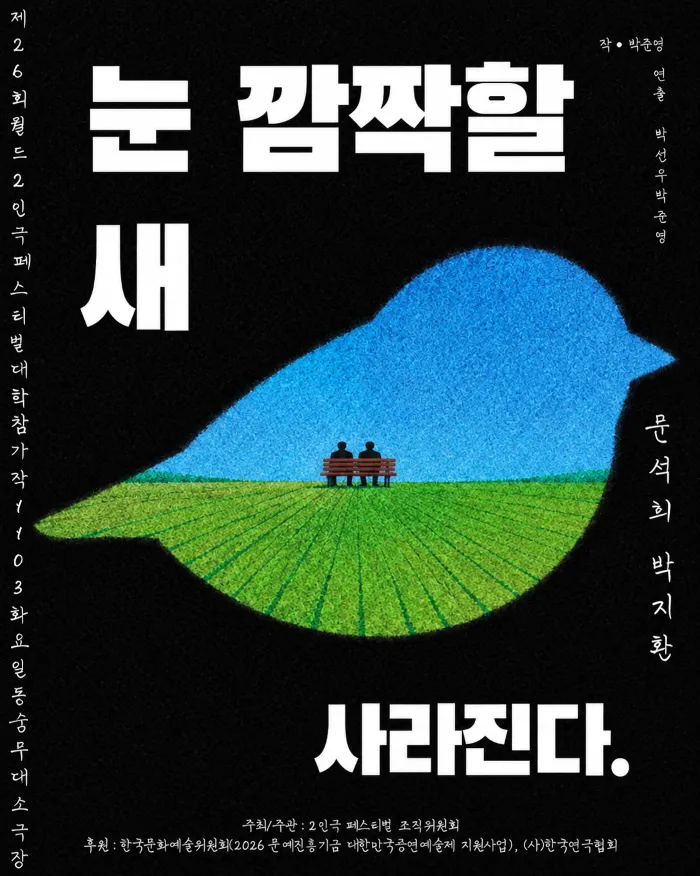 제26회 월드 2인극 페스티벌, 눈 깜짝할 새 사라진다 상세 안내 이미지 1