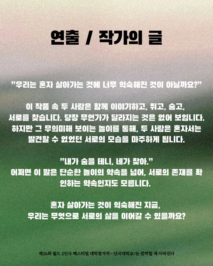 제26회 월드 2인극 페스티벌, 눈 깜짝할 새 사라진다 상세 안내 이미지 2