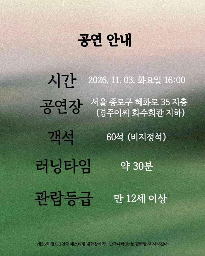 제26회 월드 2인극 페스티벌, 눈 깜짝할 새 사라진다 상세 안내 이미지 3