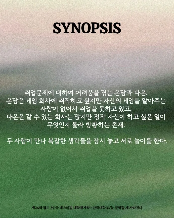 제26회 월드 2인극 페스티벌, 눈 깜짝할 새 사라진다 상세 안내 이미지 4