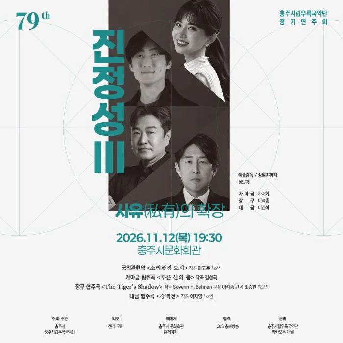 제79회 충주시립우륵국악단 정기연주회: 진정성 Ⅲ. 사유의 확장 상세 안내 이미지 1