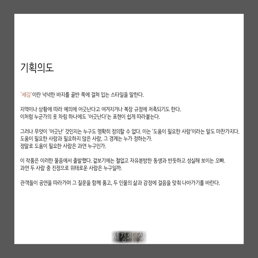 제26회 월드 2인극 페스티벌, 세깅의 삶 상세 안내 이미지 2