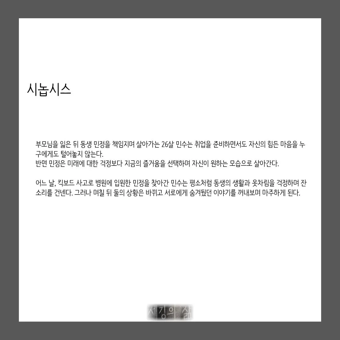 제26회 월드 2인극 페스티벌, 세깅의 삶 상세 안내 이미지 3