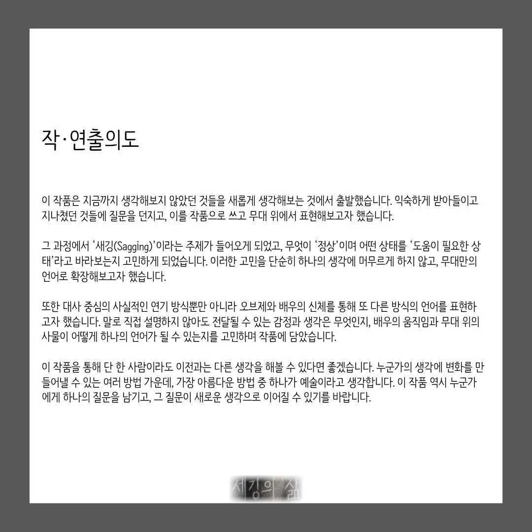 제26회 월드 2인극 페스티벌, 세깅의 삶 상세 안내 이미지 4