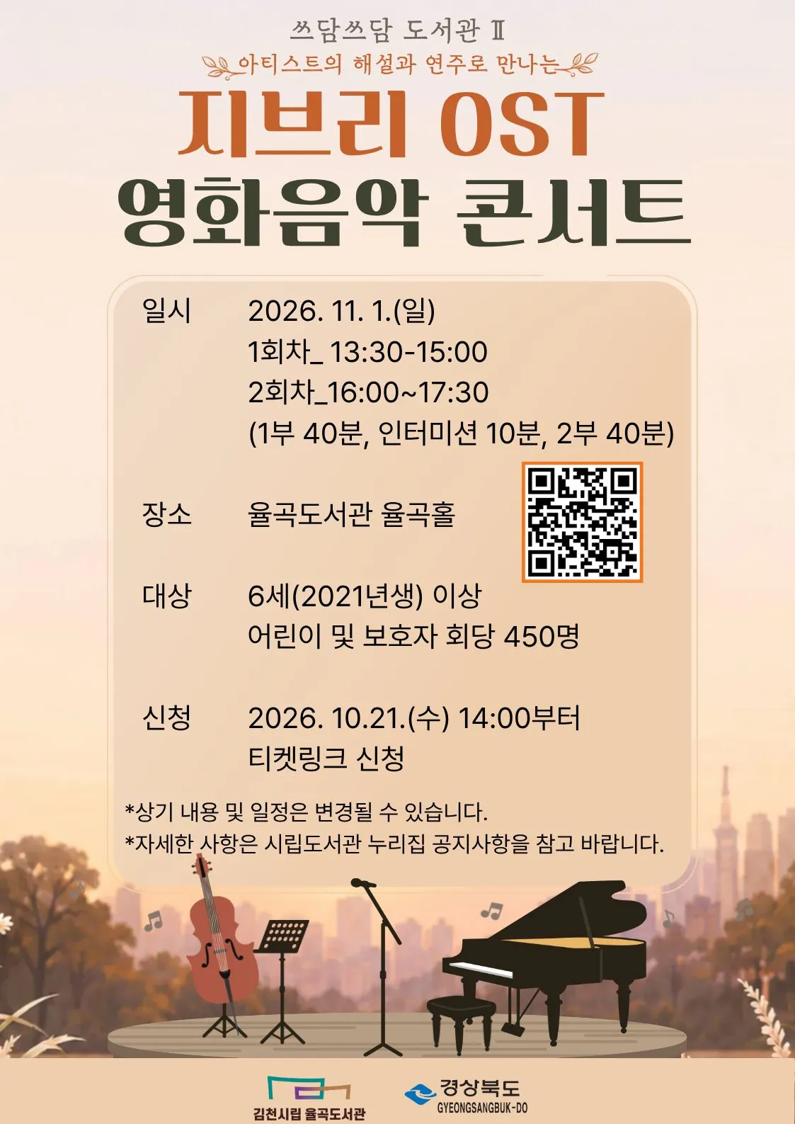 쓰담쓰담 도서관 Ⅱ. 지브리 OST 영화음악 콘서트 [김천] 상세 안내 이미지 2