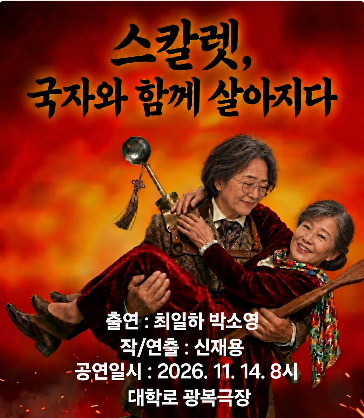 제26회 월드 2인극 페스티벌: 스칼렛, 국자와 함께 살아지다 상세 안내 이미지 1