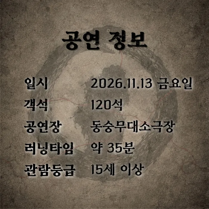 제26회 월드 2인극 페스티벌, 우로보로스 상세 안내 이미지 5