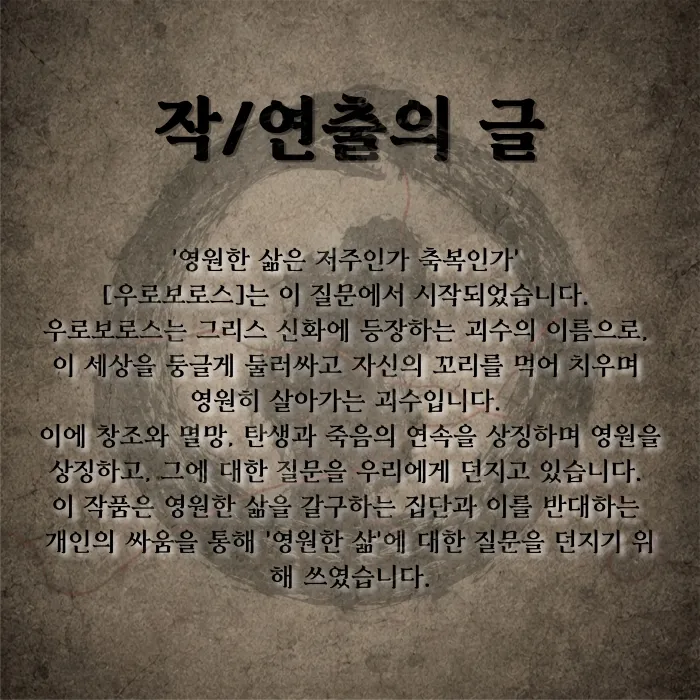 제26회 월드 2인극 페스티벌, 우로보로스 상세 안내 이미지 3