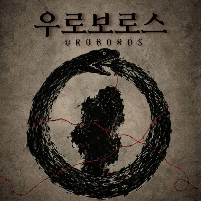 제26회 월드 2인극 페스티벌, 우로보로스 상세 안내 이미지 1