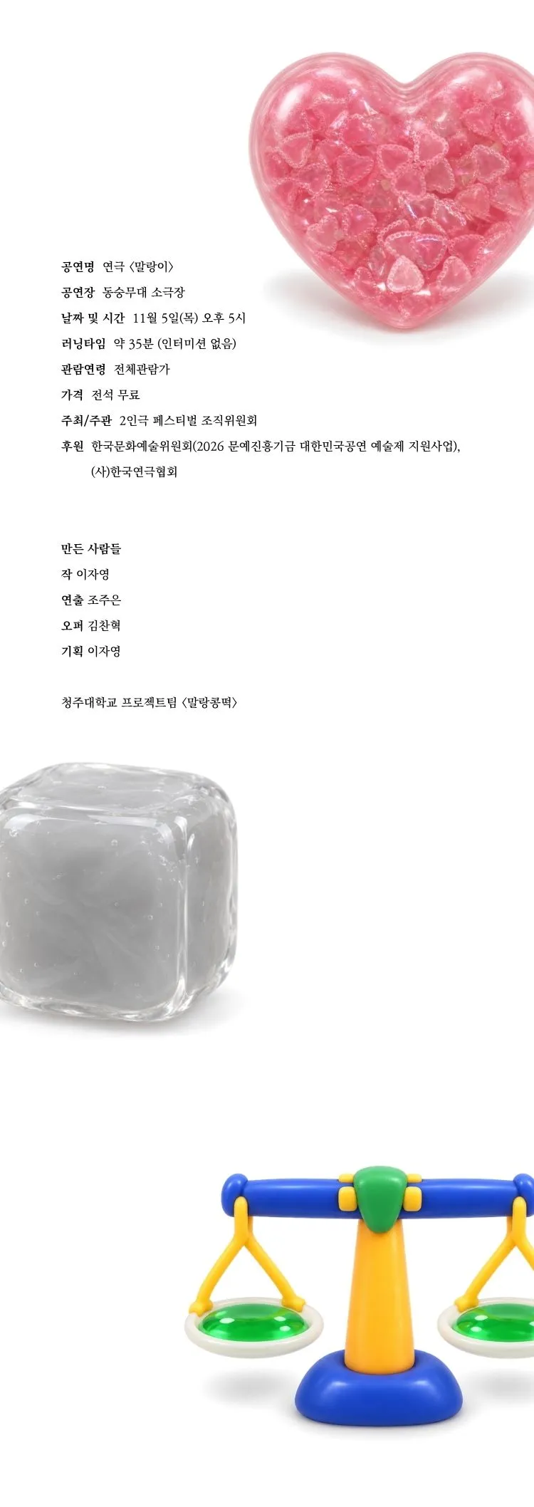 제26회 월드 2인극 페스티벌, 말랑이 상세 안내 이미지 5