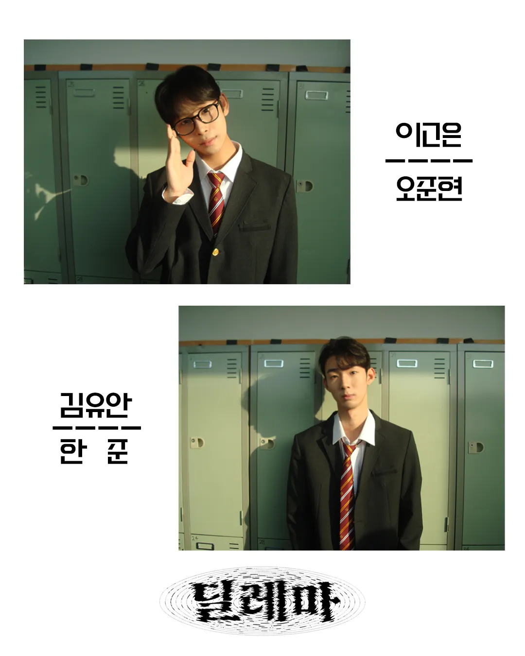 제26회 월드 2인극 페스티벌, 딜레마 상세 안내 이미지 3