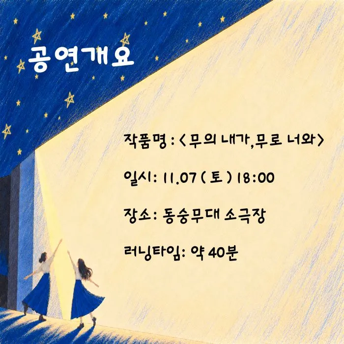 제26회 월드 2인극 페스티벌, 無의 내가, 舞로 너와 상세 안내 이미지 2