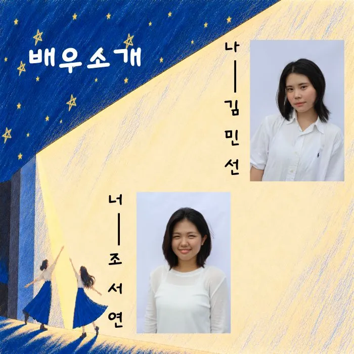 제26회 월드 2인극 페스티벌, 無의 내가, 舞로 너와 상세 안내 이미지 5