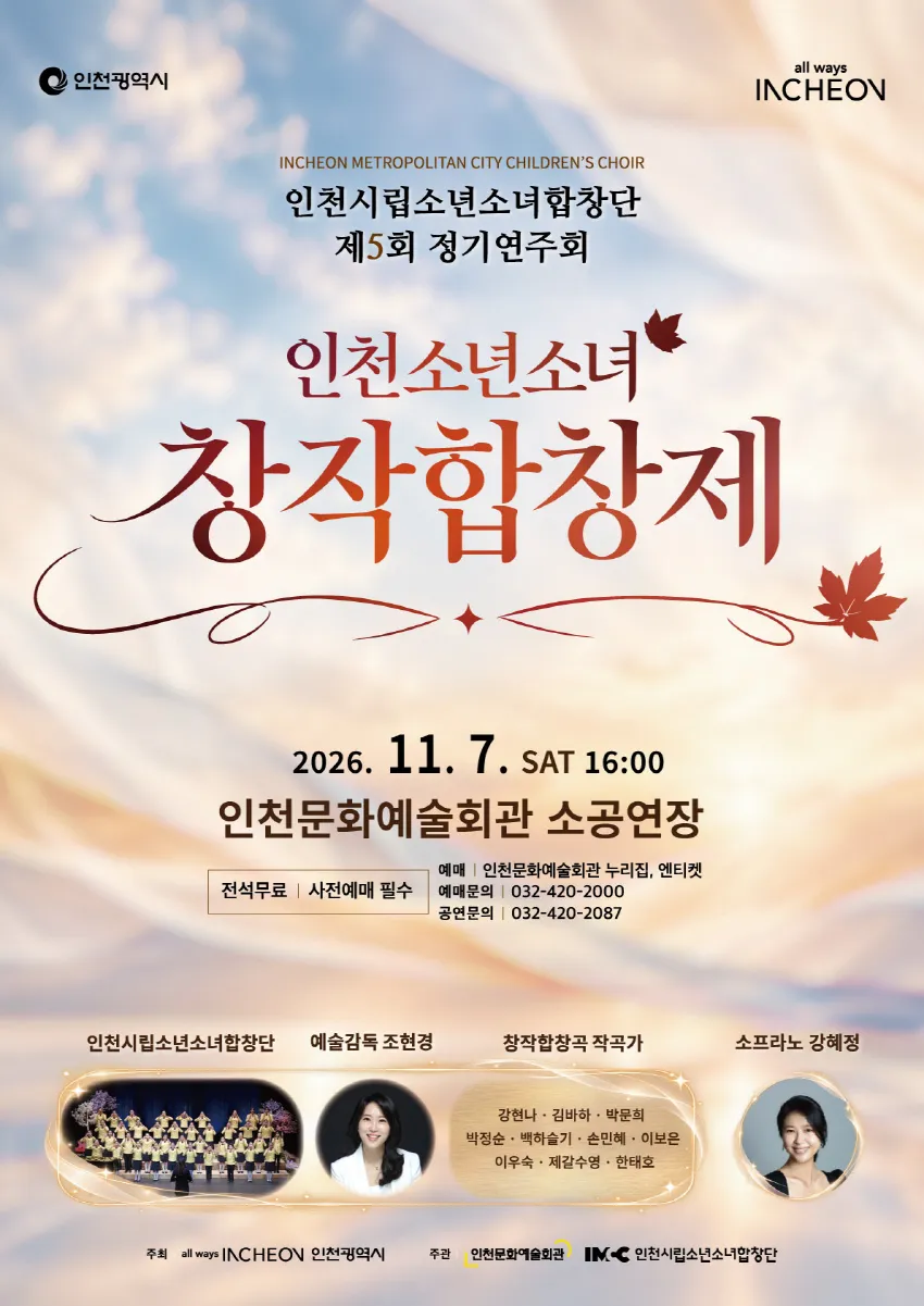 제5회 인천시립소년소녀합창단 정기연주회: 인천소년소녀 창작합창제 상세 안내 이미지 1