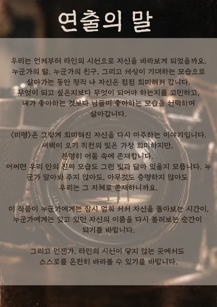 제26회 월드 2인극 페스티벌, 미명 상세 안내 이미지 3