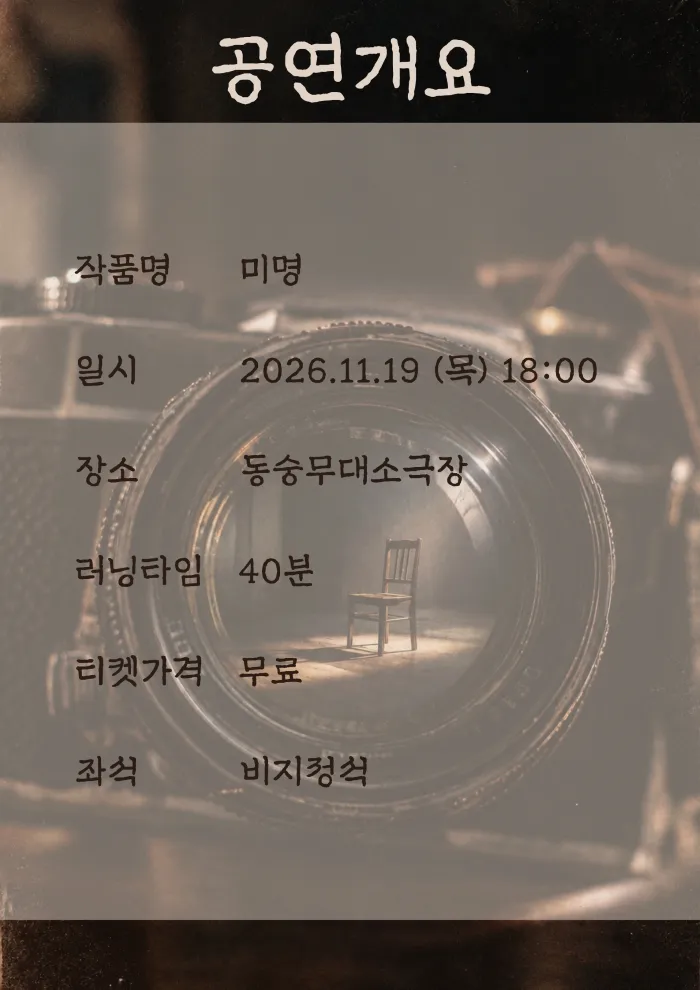 제26회 월드 2인극 페스티벌, 미명 상세 안내 이미지 1