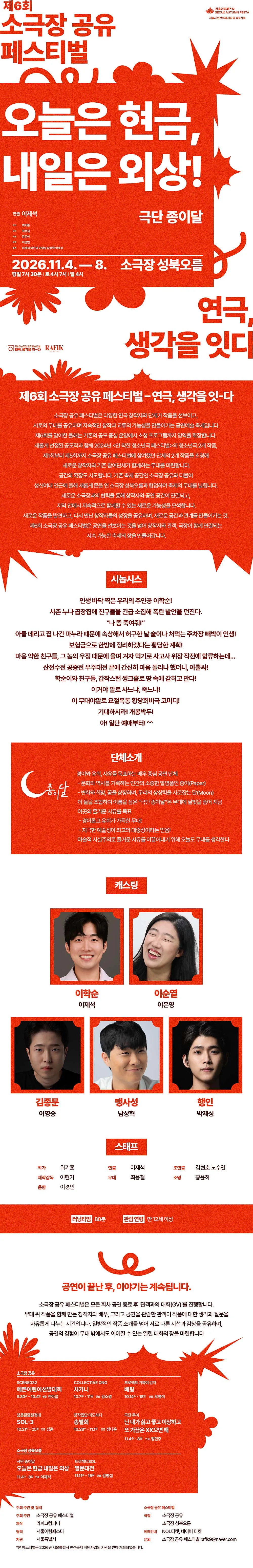 제6회 소극장 공유 페스티벌: 연극, 생각을-잇다: 오늘은 현금, 내일은 외상 상세 안내 이미지 1